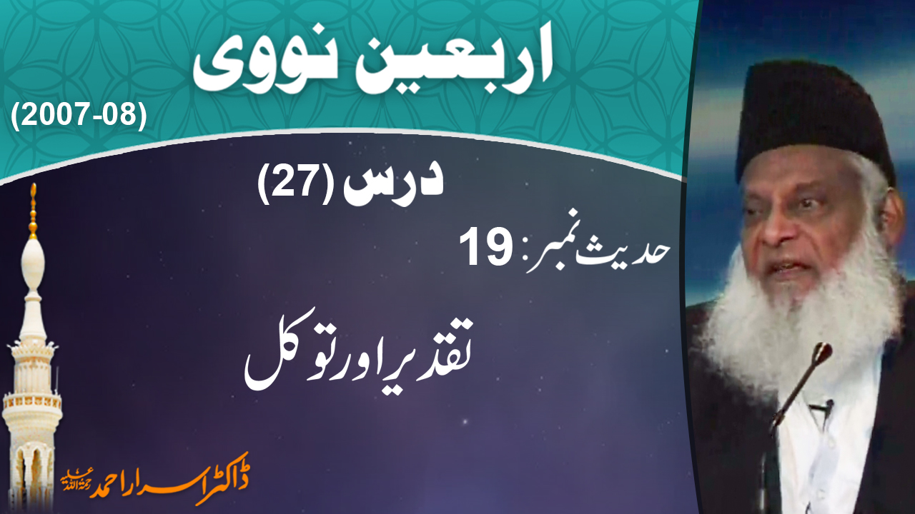 Taqdeer Aur Tawakkul By Dr. Israr Ahmed | Arbaeen-e-Nawawi 27/47