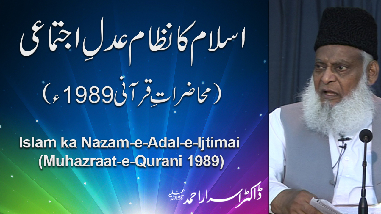 Islam ka Nazam-e-Adal-e-Ijtimai (Muhazraat-e-Qurani 1989) By Dr. Israr Ahmed | 06-033
