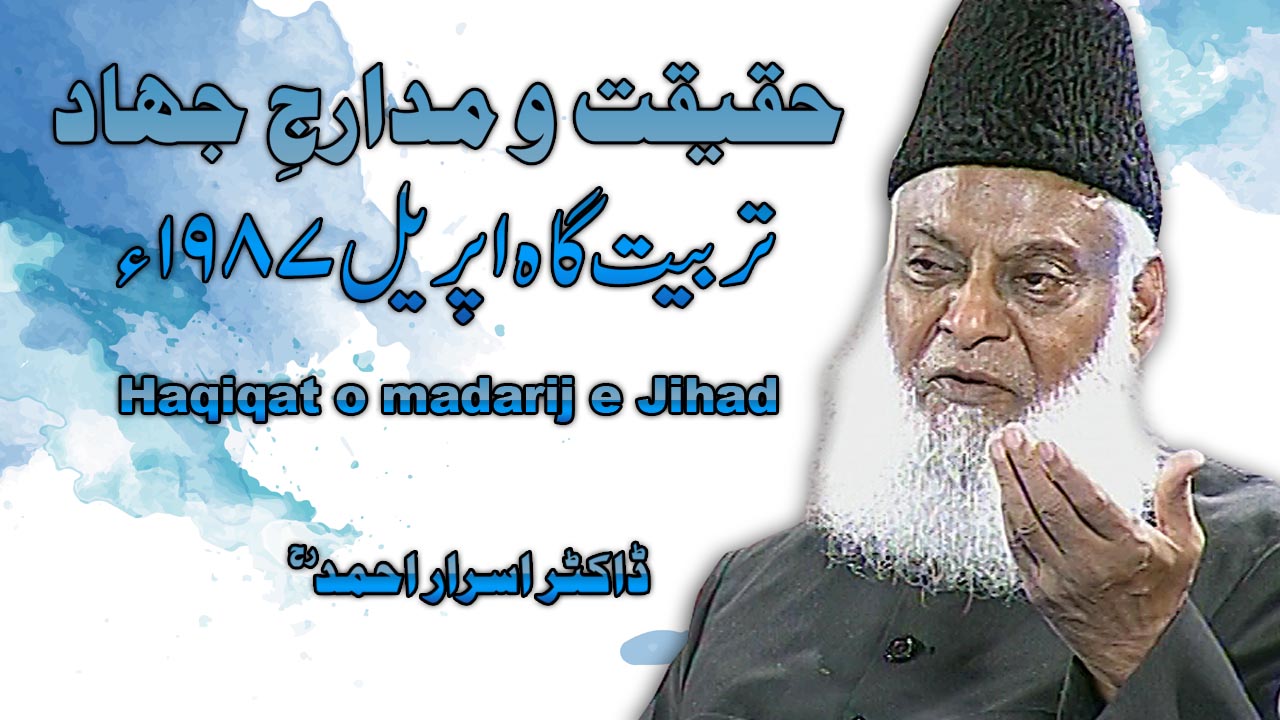 Allah ki Rah Main Jidd-o-johod ki Haqeeqat Aur Madarij (April 1987) | Dr. Israr Ahmed | 13-004