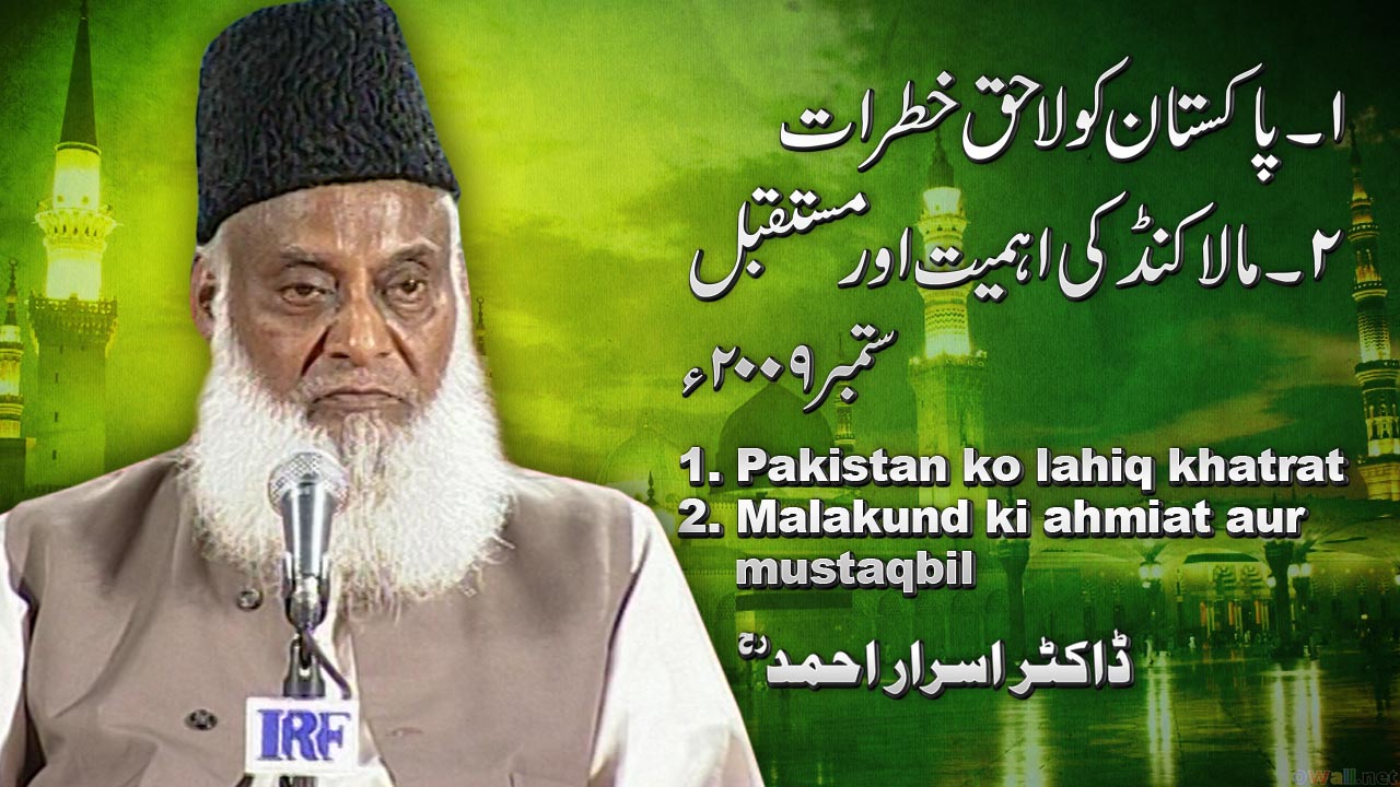 Pakistan ko Lahaq Khatraat By Dr. Israr Ahmed | 08-008- [i]
