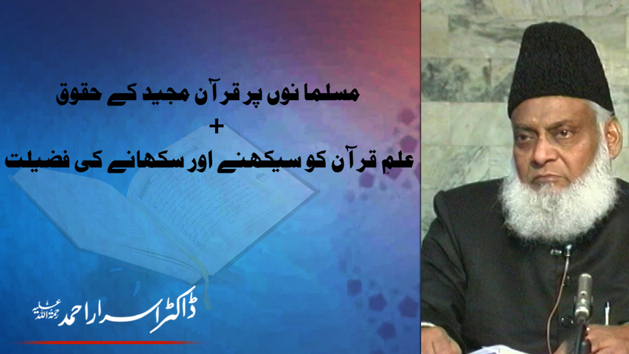 ilam-e-Quran ko Sikhnay ki Fazilat By Dr Israr Ahmed (Part 2/2) | 14-026- [ii]