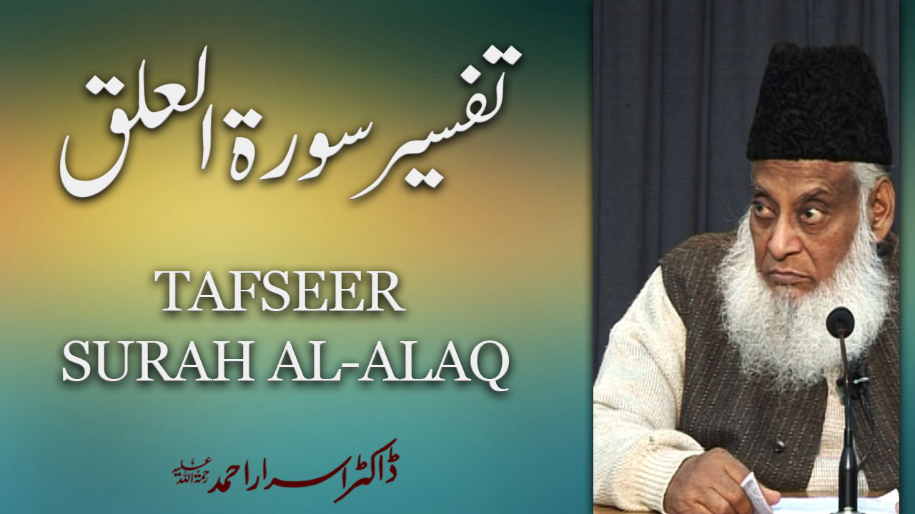 Tafseer Surah Al-Alaq (Tamheedi Biyan) By Dr. Israr Ahmed | 01/02