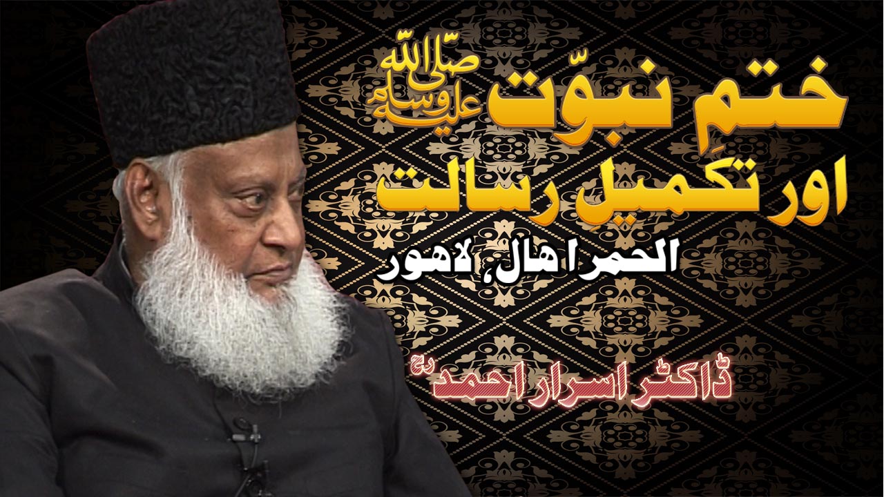 Khatm-e-Nubuwwat | ختمِ نبوت کا مفہوم | kay Do Mafhoom By Dr. Israr Ahmed