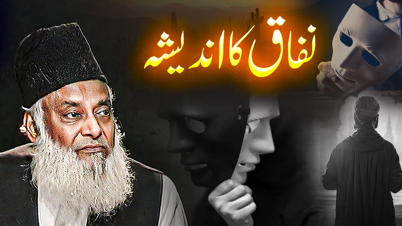 Imaan Ki Kamzori Aur Nifaq Main Kya Farq Hai ？ ｜ Dr. Israr Ahmed Very Important Bayan