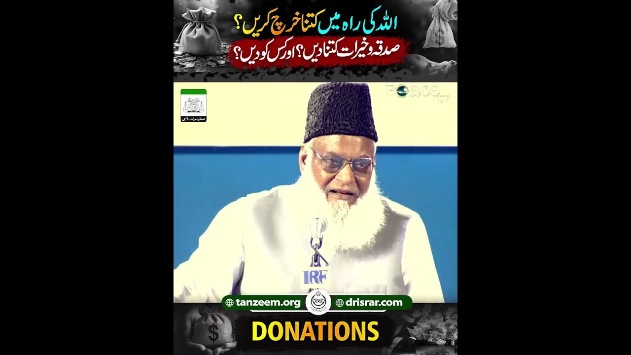 Sadqa Kisko Aur Kitna Den？ - Donation & Charity In Islam - Sadqa Dene Ka Sahi Tarika- Dr Israr Ahmed