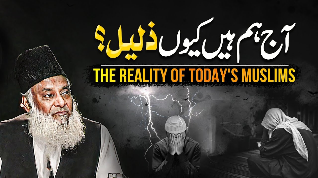 The reality of today's Muslims ｜ آج ہم ہیں کیوں ذلیل ؟ ｜ Dr. Israr Ahmed Life Changing Bayan
