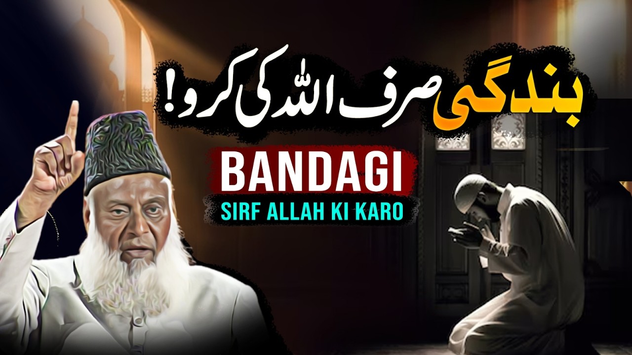 Tauheed توحید ｜ Bandgi Sirf ALLAH Ki Karo! ｜ Dr. Israr Ahmed Life Changing Bayan