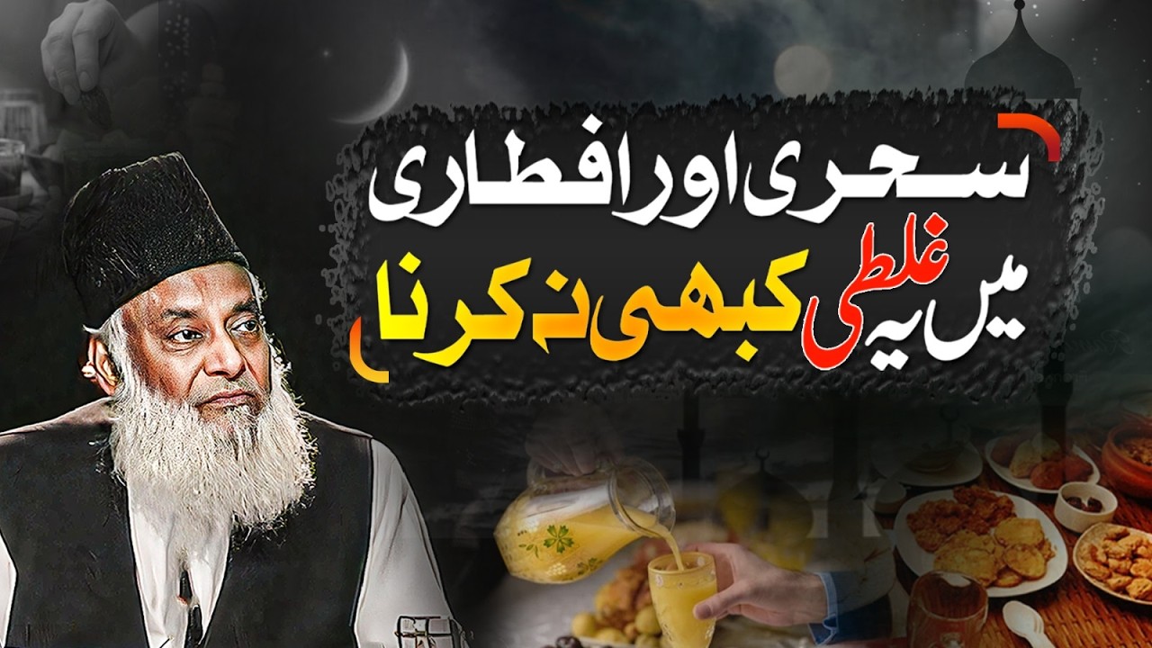 Sehri Aur Iftari Main Ye Galti Na Karen! ｜ Dr. Israr Ahmed Beautiful Clip