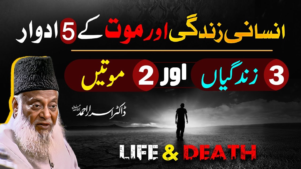 انسانی زندگی کے 5 ادوار - ڈاکٹر اسرار احمدؒ کا ایمان افروز بیان
