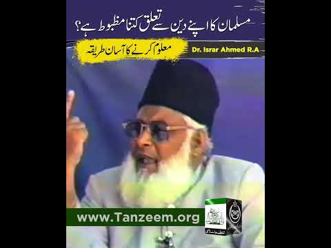 مسلمان کا دین سے تعلق کتنا مضبوط ہے ؟ ڈاکٹر اسرار احمد رحمہ اللہ