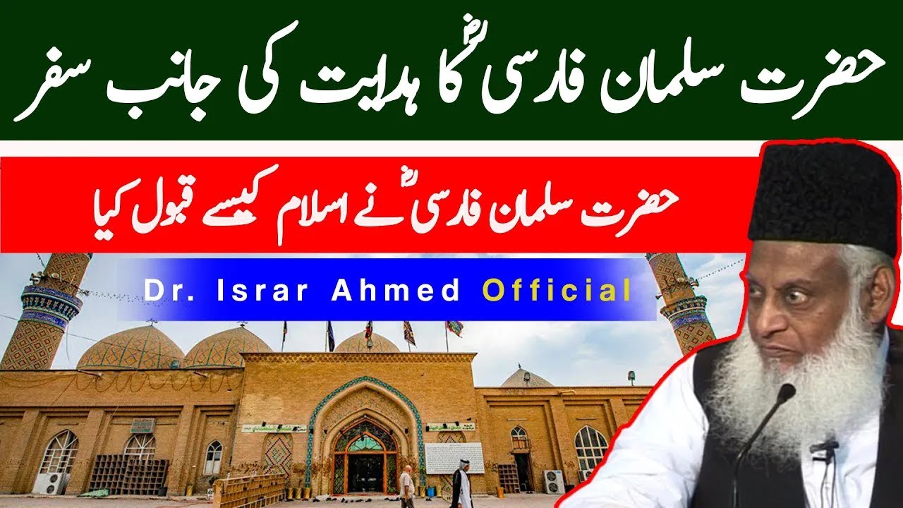 Hazrat Salman Farsi (R.A) Ka Waqia ｜ Dr. Israr Ahmed Bayan