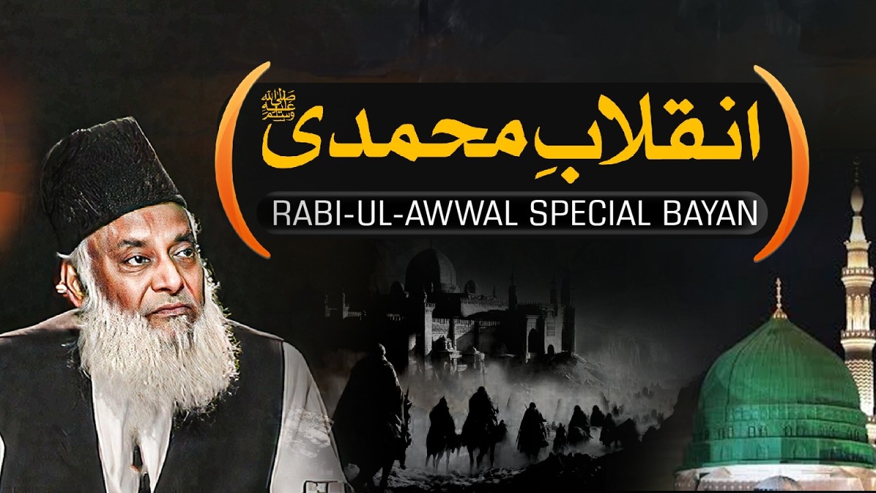 Rabi Ul Awwal Special Bayan ｜ Inqlab-e-Nabvi ﷺ ｜ Revolution of the Prophet ﷺ ｜ Dr. Israr Ahmed Bayan