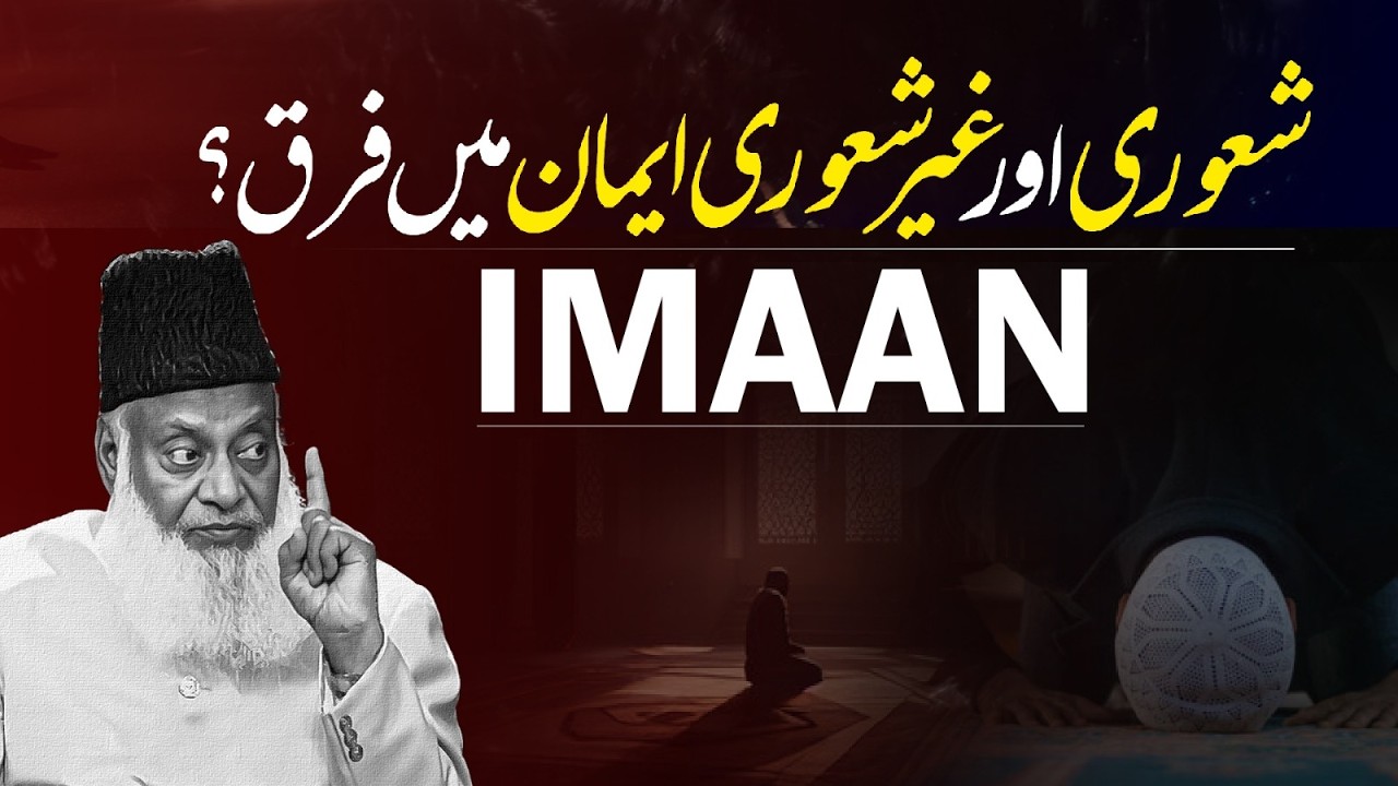 The difference between conscious and unconscious Iman - Iman Kya Hai？ - Dr. Israr Ahmed Bayan