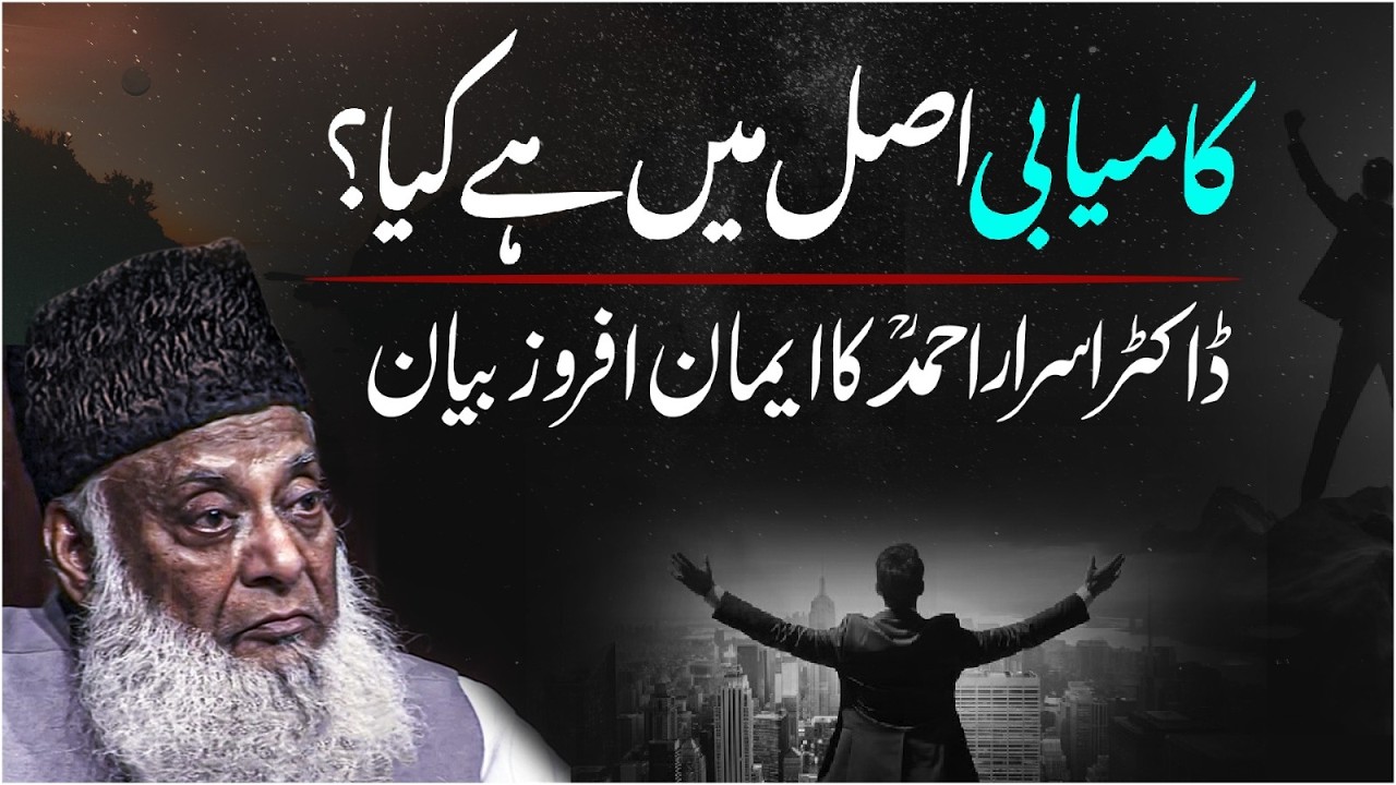 Asal Kamyabi Kya Hai？ ｜ What Is Real Success？ ｜ Dr Israr Ahmed Very Motivational Bayan