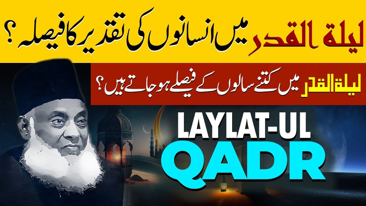 Taqdeer انسانوں کی تقدیر کا فیصلہ ｜ Laylatul Qadr Ki Nishaniyan ｜ Shab e Qadr Ki Fazilat