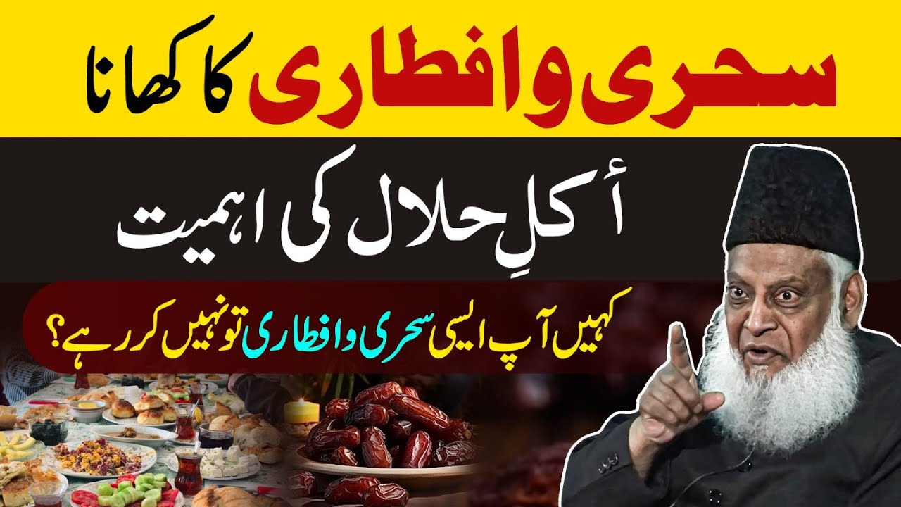 Important Message ｜ Sehri & Iftari Main Haram Na Khana! ｜ Rizq e Halal Ki Ahmiyat ｜ Dr. Israr Ahmed
