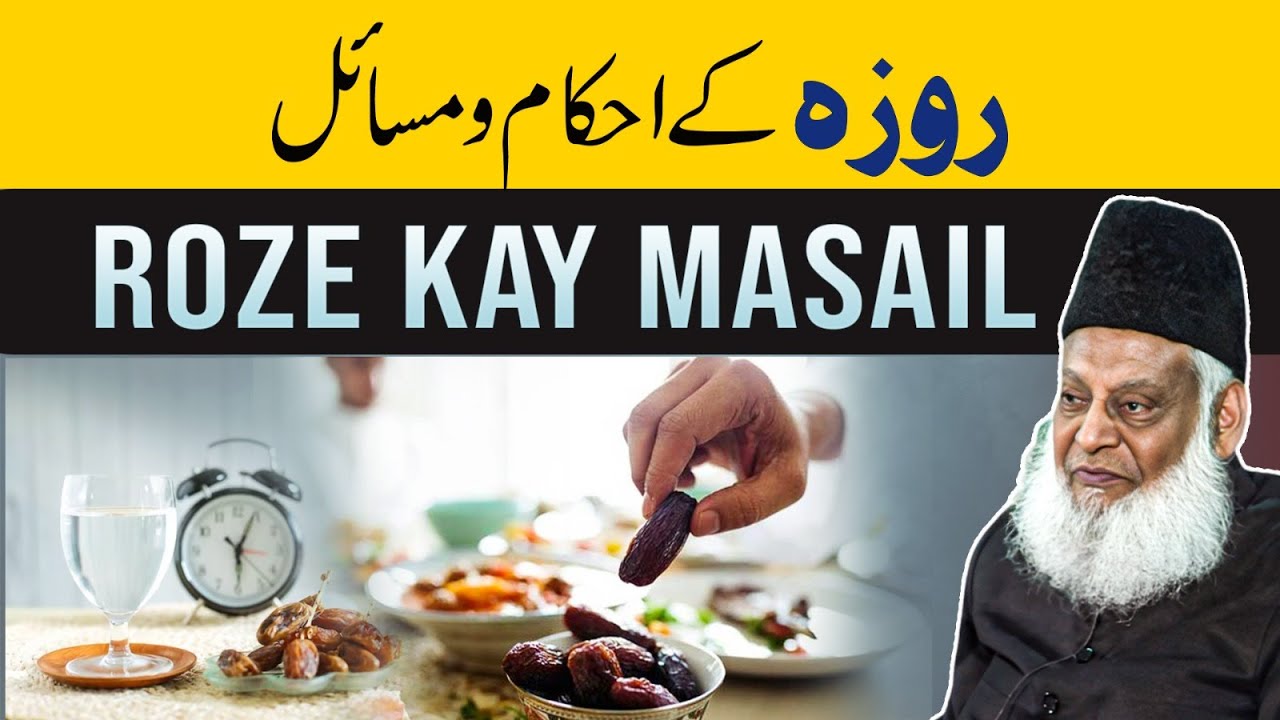 Roze Ke Ahkam Aur Masail ｜ Dr Israr Ahmed