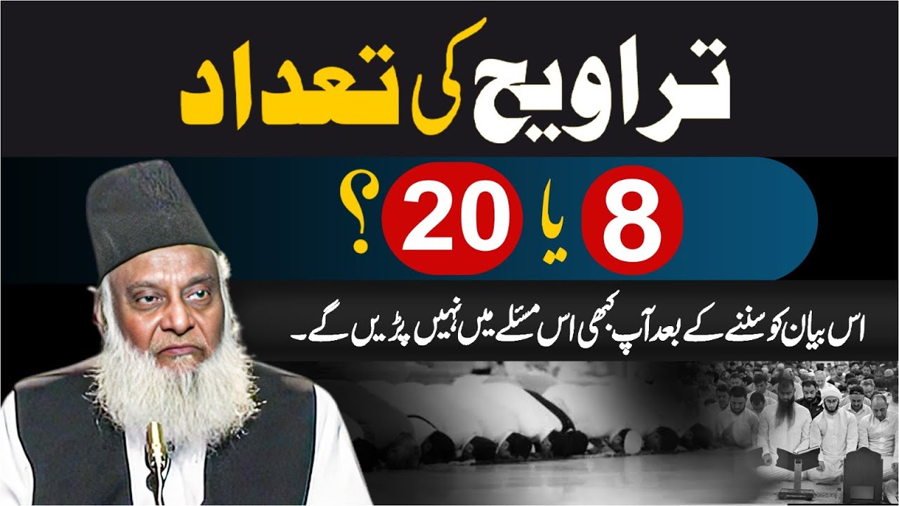 Taraweeh 8 Ya 20 ｜ Welcome Ramadan 2024 ｜ Taraweeh Ki Fazilat ｜ Dr Israr Ahmed Beautiful Bayan