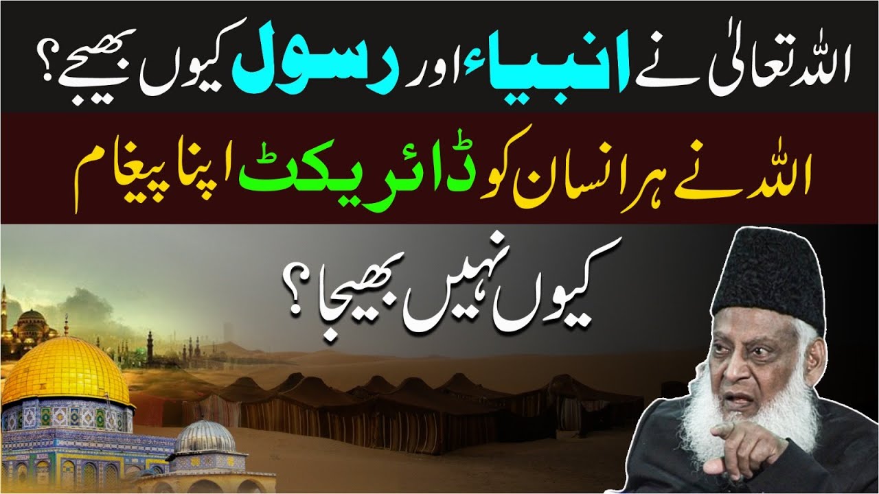 ALLAH Ne Insan Ko Apna Paigham Punchanay Ke liye Ambiya Aur Rasoolon Ko Kiu Bheja？ ｜ Dr. Israr Ahmed