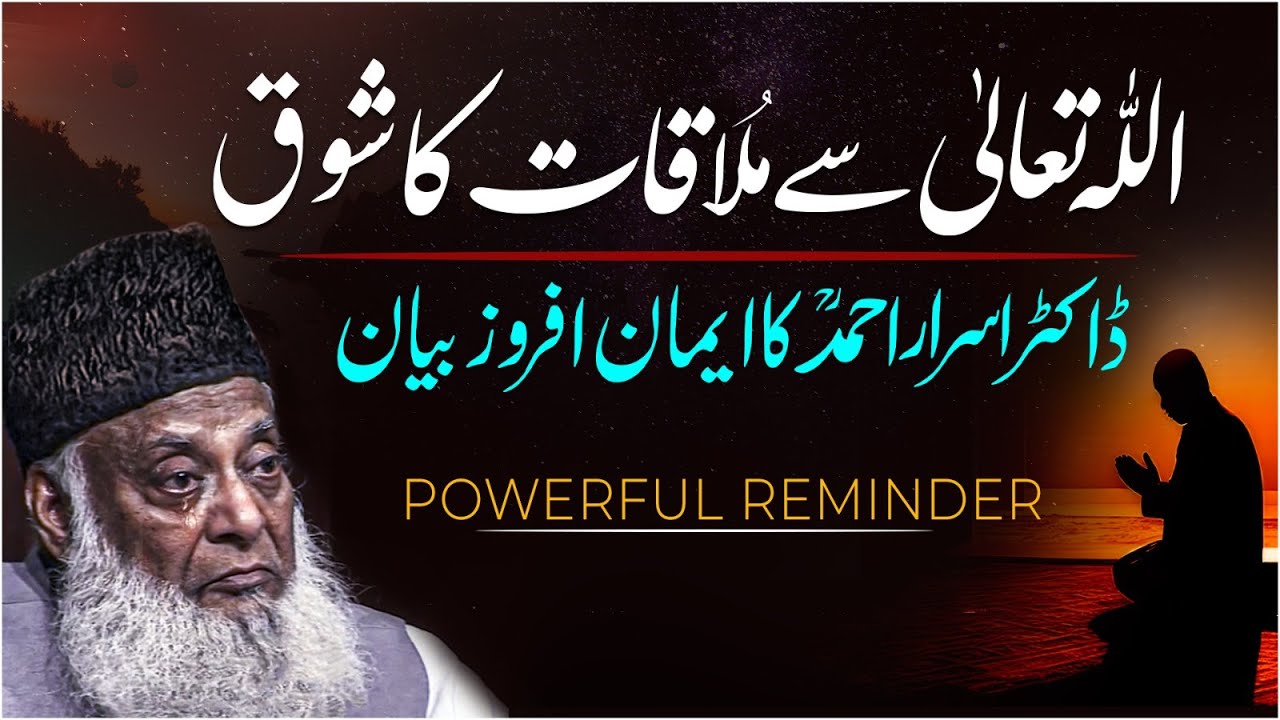 ALLAH Say Mulaqaat Ka Shuaq! ｜ Dr. Israr Ahmed Heart Touching Clip