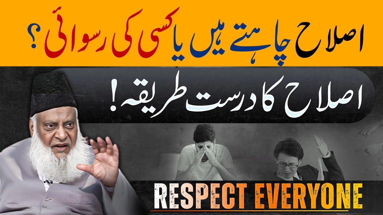 Islah ka Tareeqa - The Correct Way to Advise