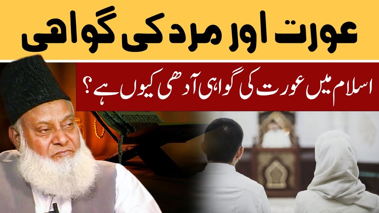 Gwahiyon ka Masla - Dr Israr Ahmad