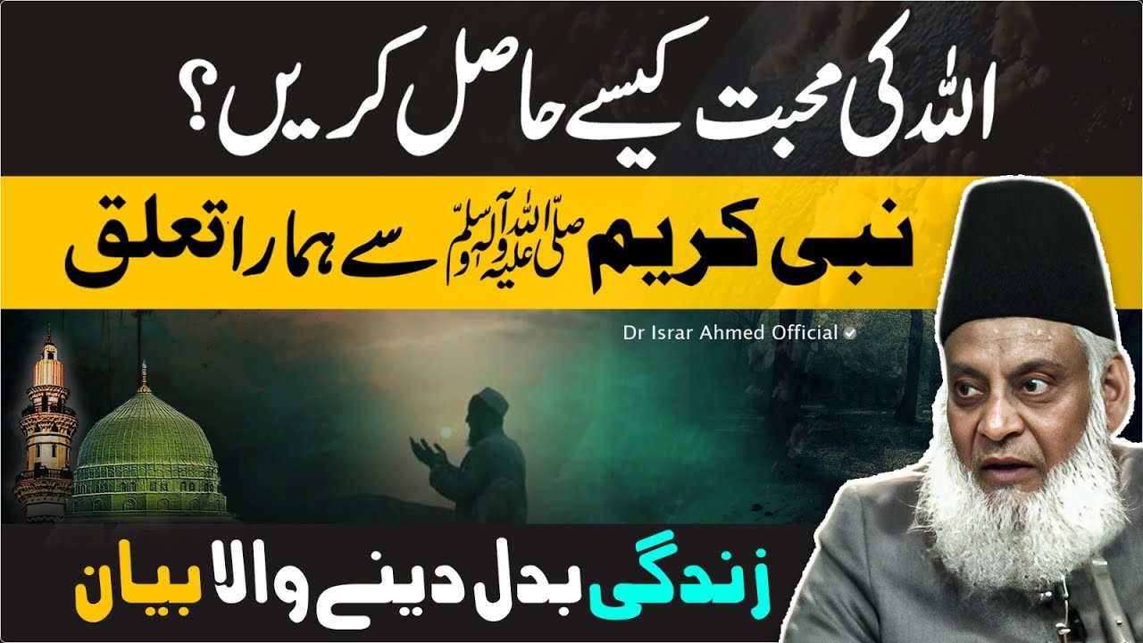 ALLAH Ki Mohabbat ｜ Nabi ( ﷺ ) Se Hamara Taaluq ｜ Dr Israr Ahmed Life Changing Bayan