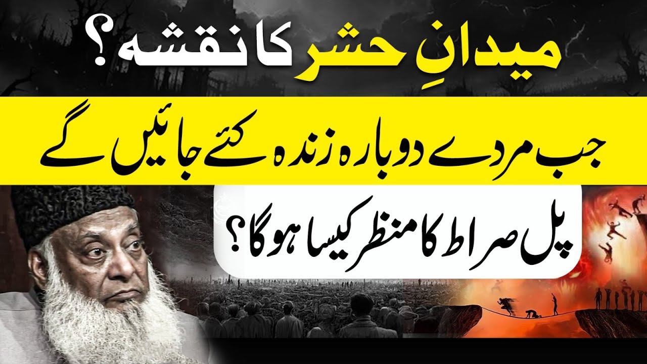 Qayamat Ka Manzar Kaisa Hoga？ ｜ Pul-E-Sirat ko Paar Karna! ｜ Powerful Reminder By Dr Israr Ahmed