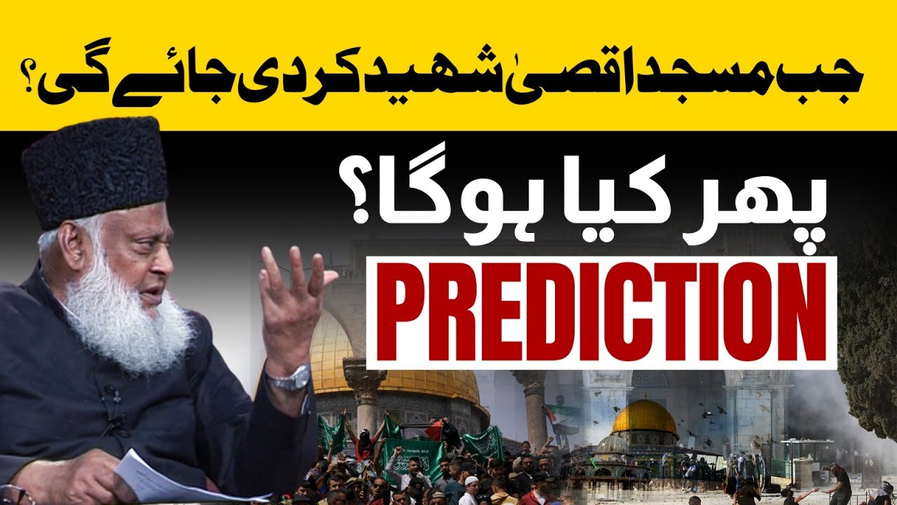 Prediction About Masjid Al Aqsa ｜ Prediction About Jerusalem ｜ Dr Israr Ahmed