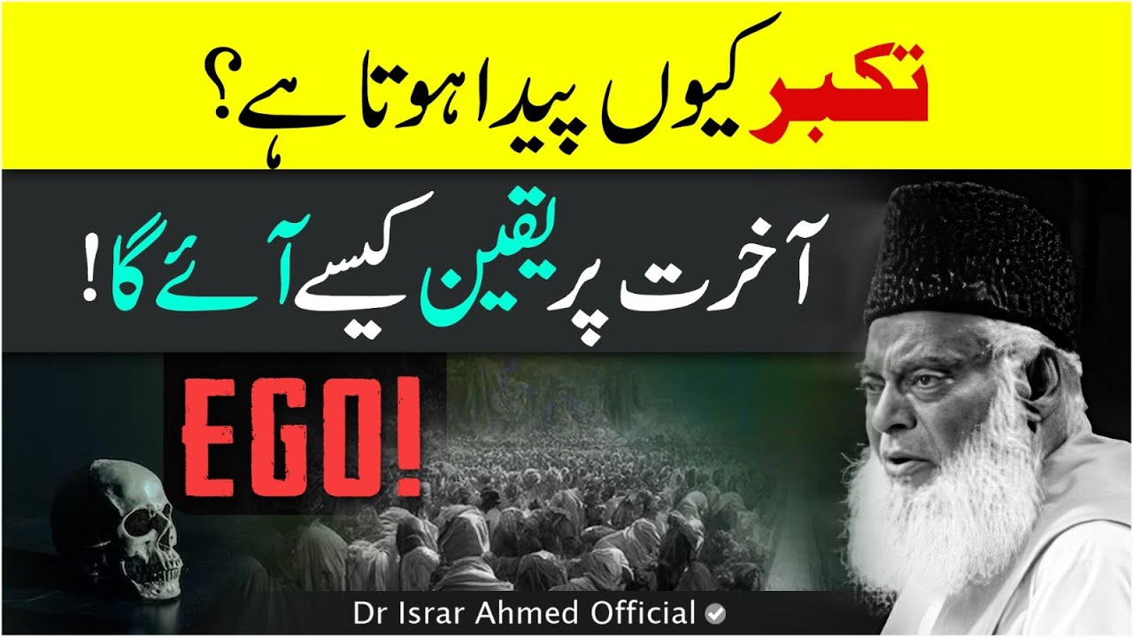 EGO تکبر ｜ Takabbur Kabhi Na Karna! ｜ Dr Israr Ahmed Life Changing Bayan