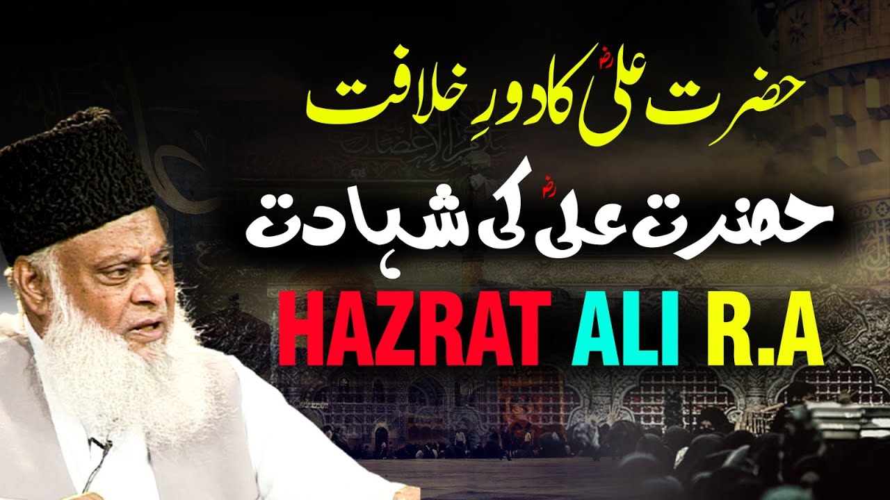 Hazrat Ali (R.A) Ka Dor-e-Khilafat Aur Shahadat ｜ Dr Israr Ahmed Emotional Bayan