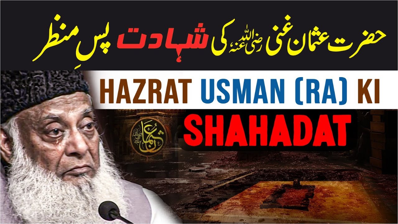Hazrat Usman (R.A) Ki Shahadat 😢 ｜ 18th Zil-Hajj ｜ Reality & Facts ｜ Dr Israr Ahmed Emotional Bayan 