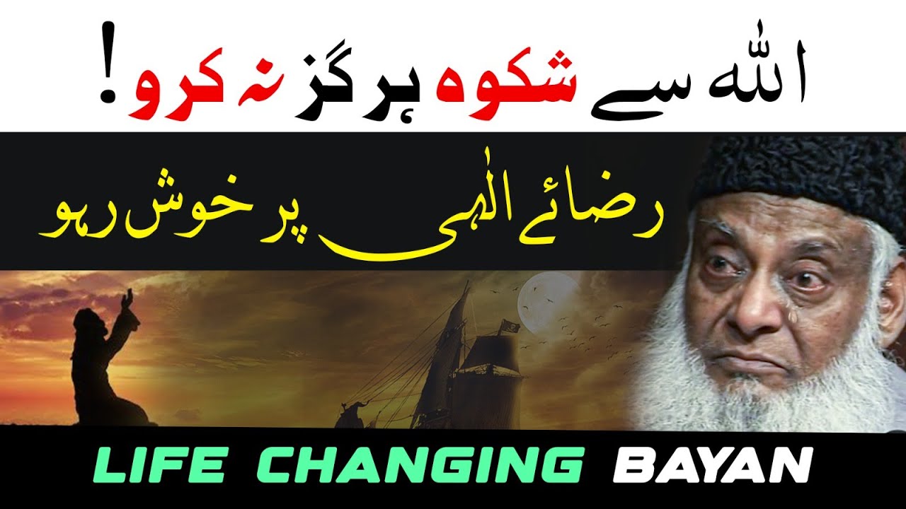 Shikwa Kabhi Na Karna! ｜ Allah Ki Raza Main Razi Rehna ｜ Dr. Israr Ahmed Life Changing Bayan