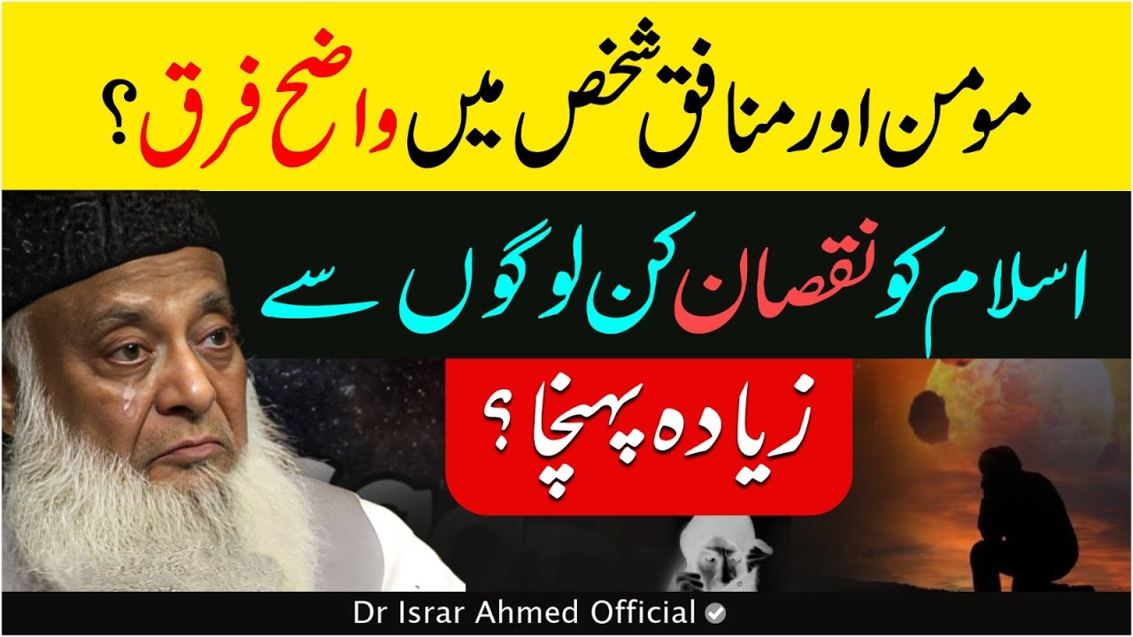 Dr Israr Ahmed Emotional Bayan ｜ Difference Between Momin & Munafiq
