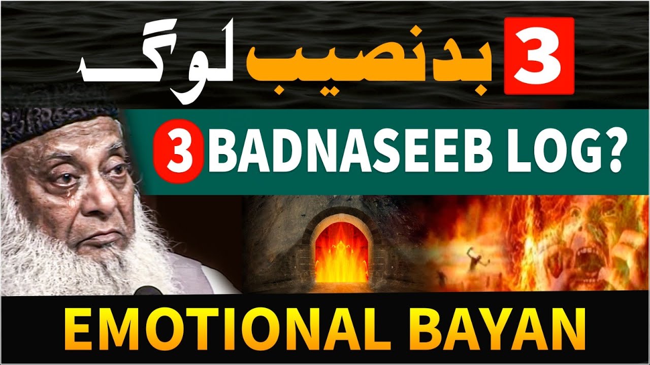 3 Most Unlucky People In The World ｜ تین بد نصیب لوگ ｜ Dr Israr Ahmed Emotional Bayan