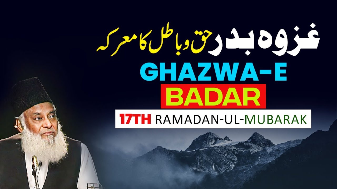 17th Ramadan ｜ Ghazwa-e-Badar Ka Waqia ｜ Dr Israr Ahmed