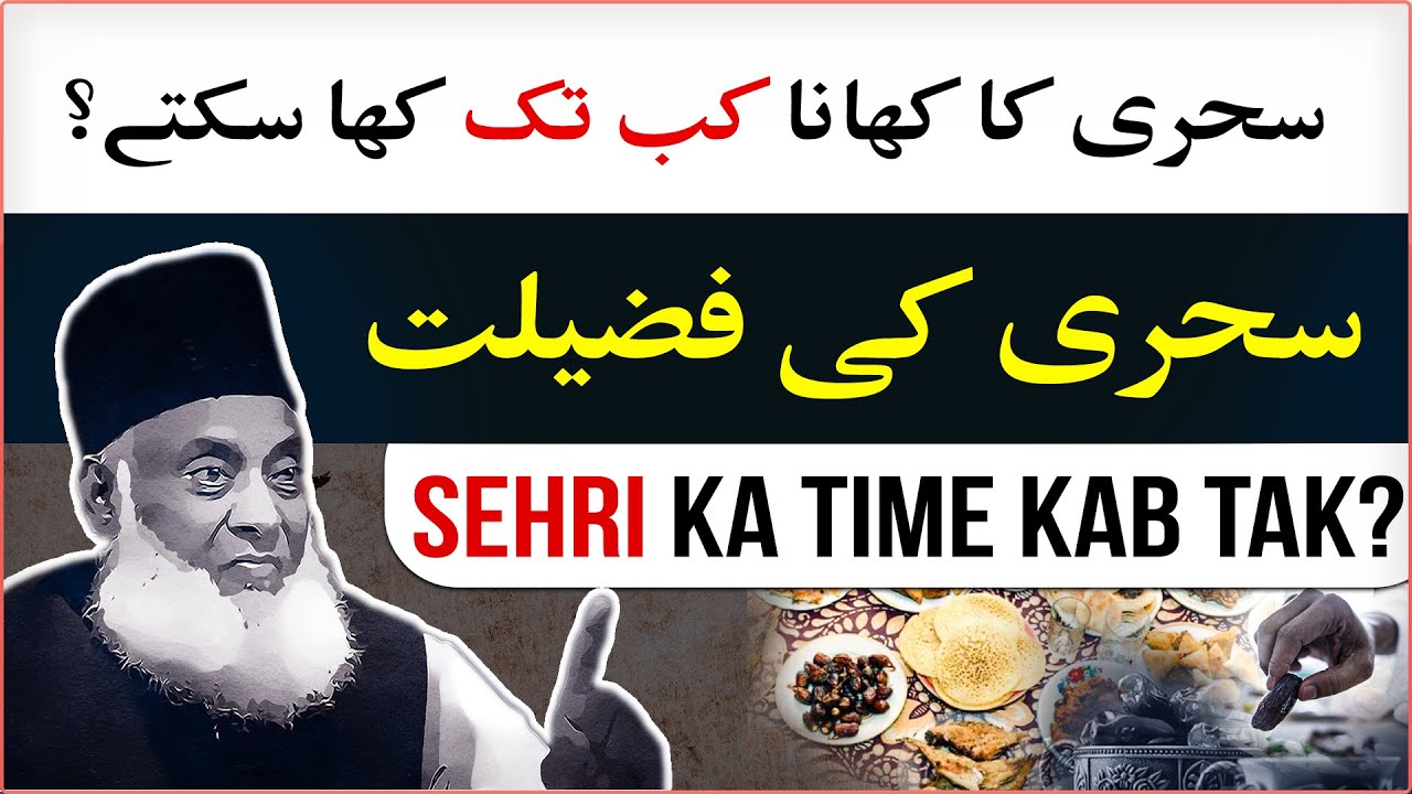 Sehri ka time kab tak hota hai？ ｜ Sehri Ka Actual Time Kiya Hai？ ｜ Sehri Ki Fazilat ｜ Dr Israr Ahmed