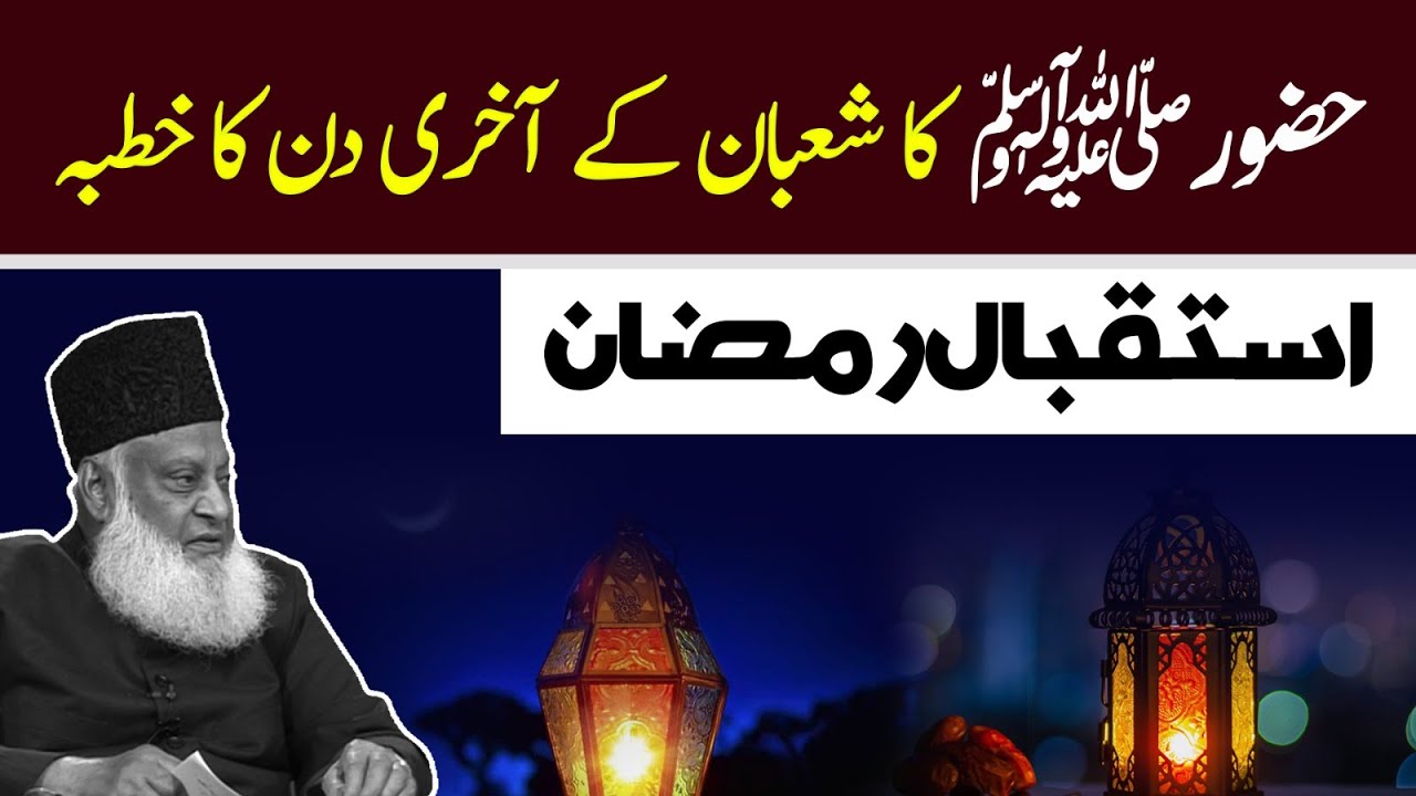 Welcome Ramadan ｜ Sermon of Prophet Muhammad ﷺ ｜ Dr Israr Ahmed Bayan