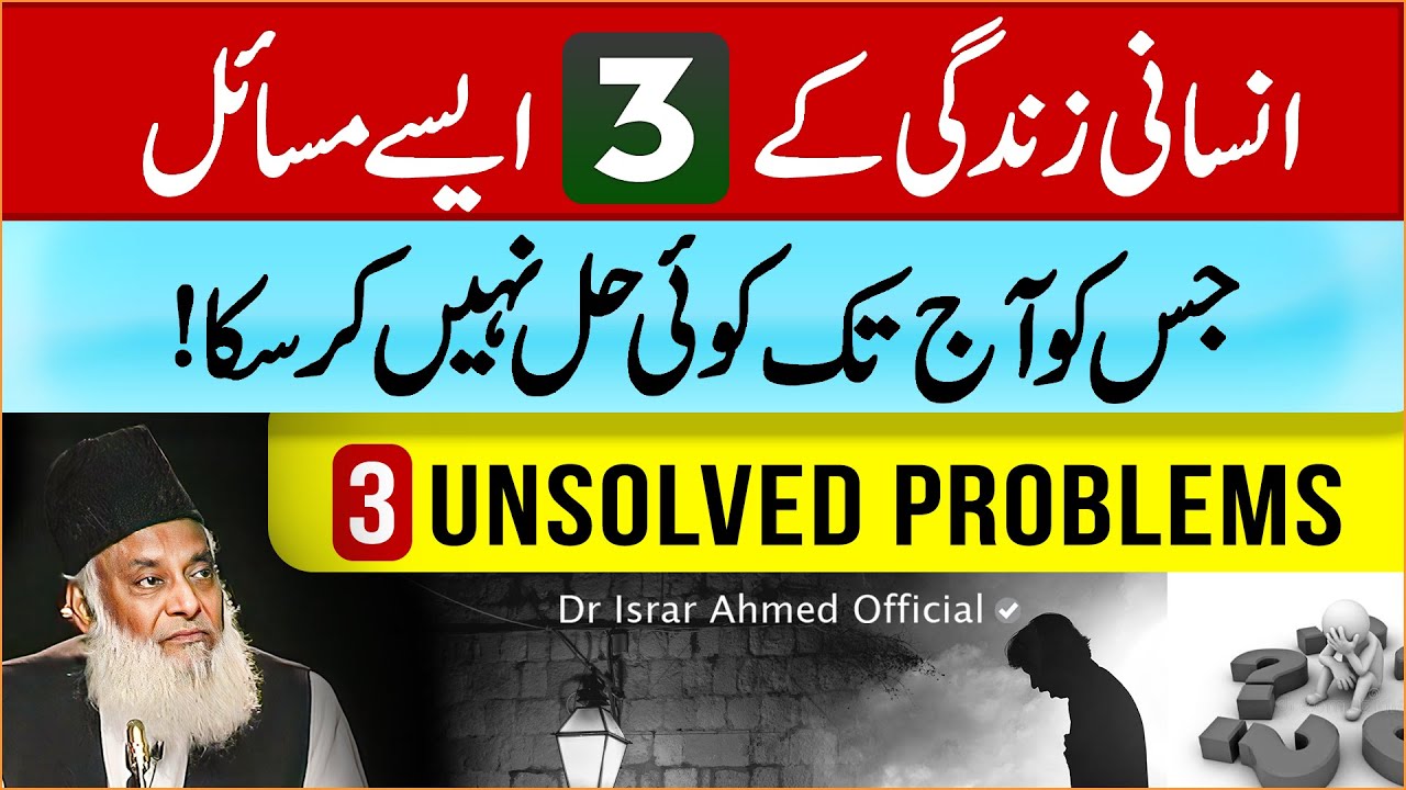 3 Unsolved Problems of All Time - 3 Masail Jin Ko Insan Kabhi Hal Nahi Kar Sakta ｜ Dr Israr Ahmed