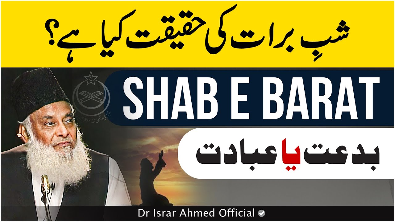 Shab e Barat Ki Haqeeqat Kya Hai？ - بدعت یا عبادت ｜ Dr Israr Ahmed Views About Shab-e-Barat
