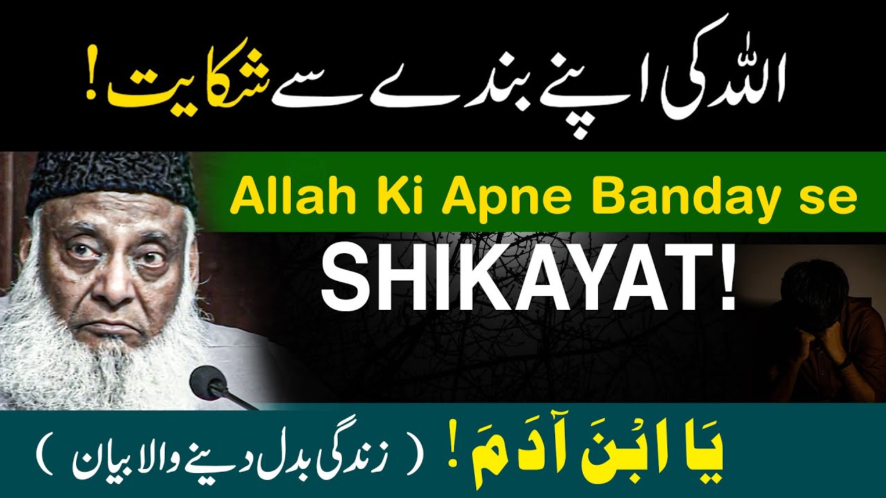 Dr Israr Ahmed Emotional Bayan - ALLAH Ki Apnay Banday Se Shikayat ｜ Life Changing Clip