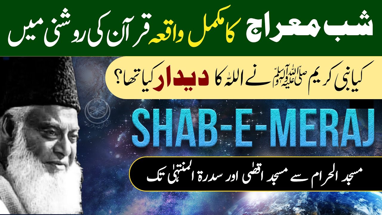 Shab e Meraj Ka Waqia ｜ شب معراج کا واقعہ ｜ Dr Israr Ahmed Official