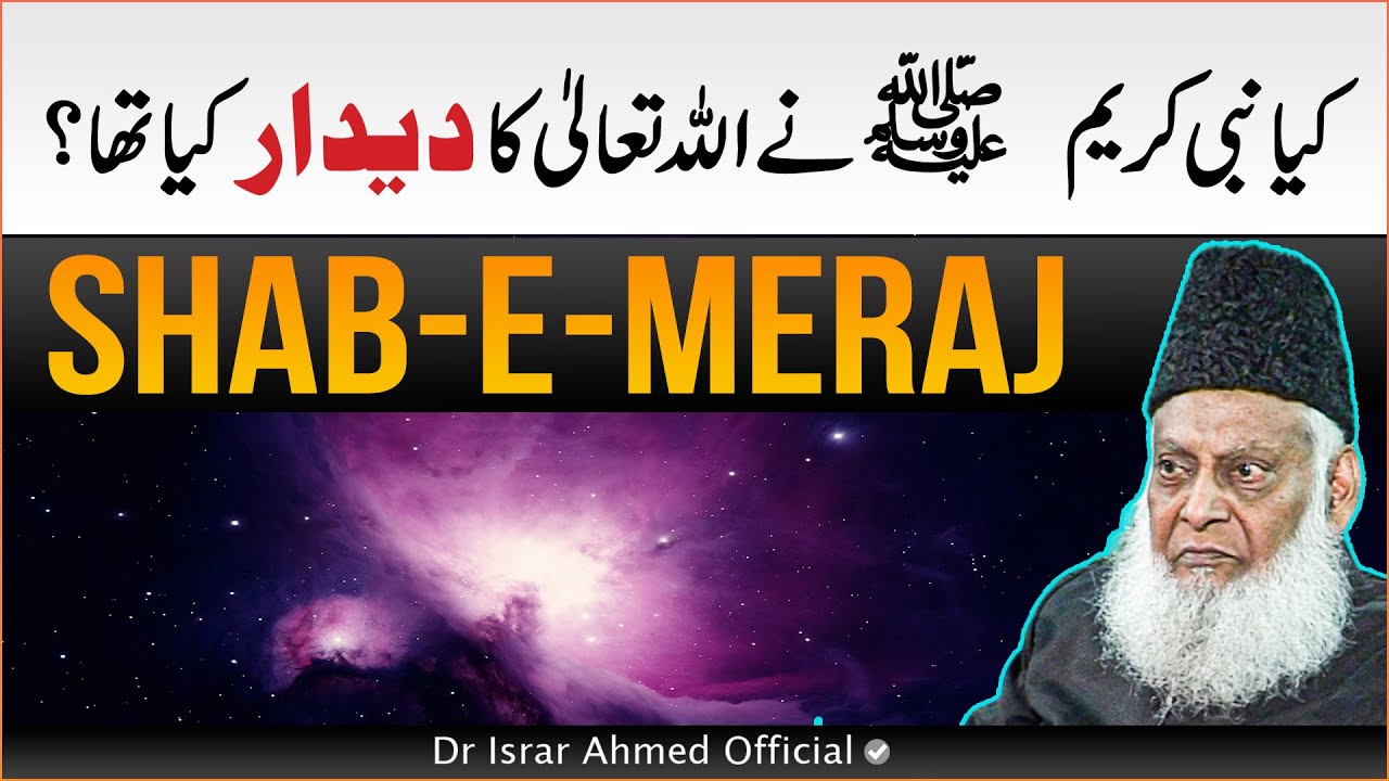 Shab-e-Meraj ｜ Kya Nabi ﷺ Ne Allah Ko Dekha？ ｜ Has Prophet Muhammad ﷺ Seen ALLAH？ ｜ Dr Israr Ahmed