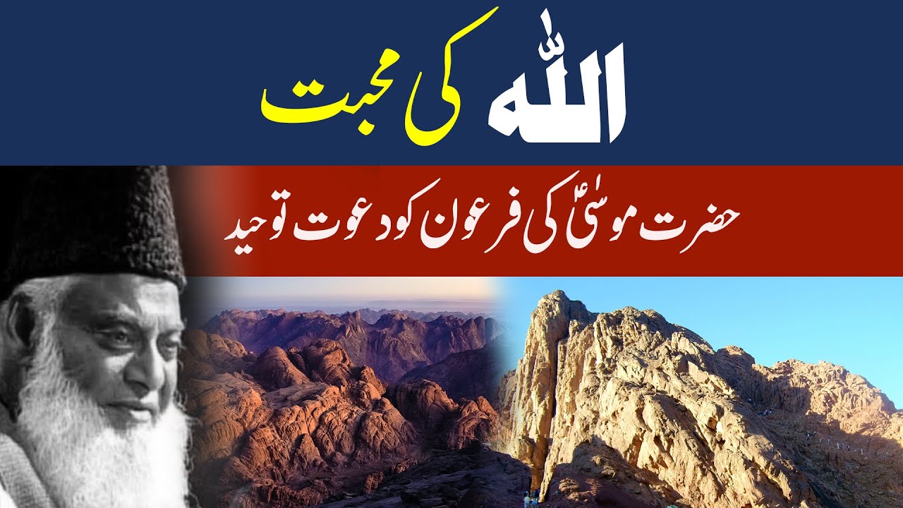Hazrat Musa (A.S) Aur Firon Ka Waqia ｜ ALLAH Ki Mohabbat ｜ Dr Israr Ahmed Emotional Bayan