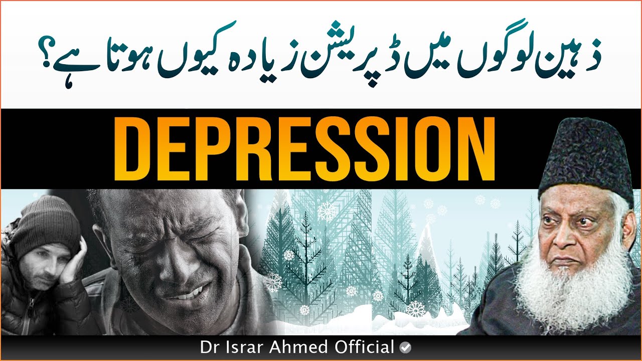 Why is Depression more common in intelligent people？- How Depression affects Brain - Dr Israr Ahmed