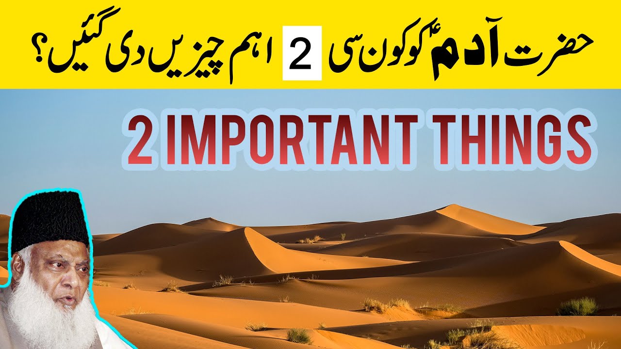 Adam (A.S) Ko 2 Important ilm Diye Gaye ｜ Dr Israr Ahmed