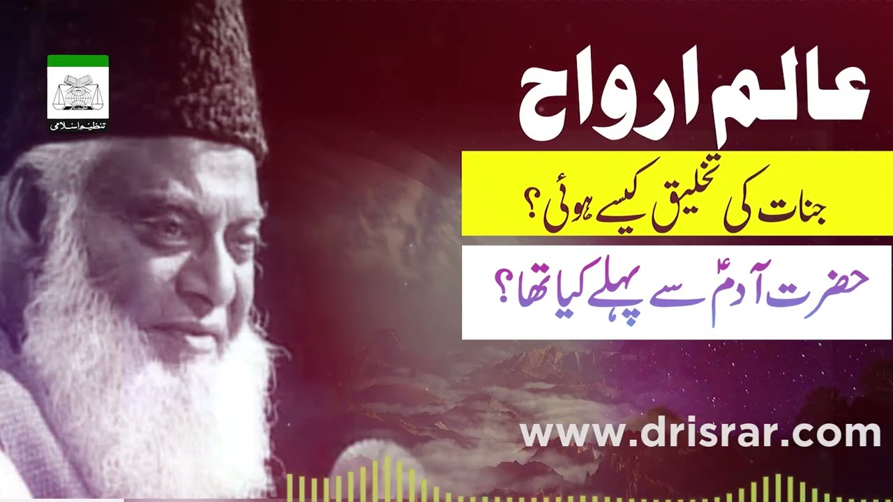 Adam A.S Se Pehle Dunya Mein Kya Tha？ - Jinnat Ki Haqeeqat - What was before Adam AS -Dr Israr Ahmed