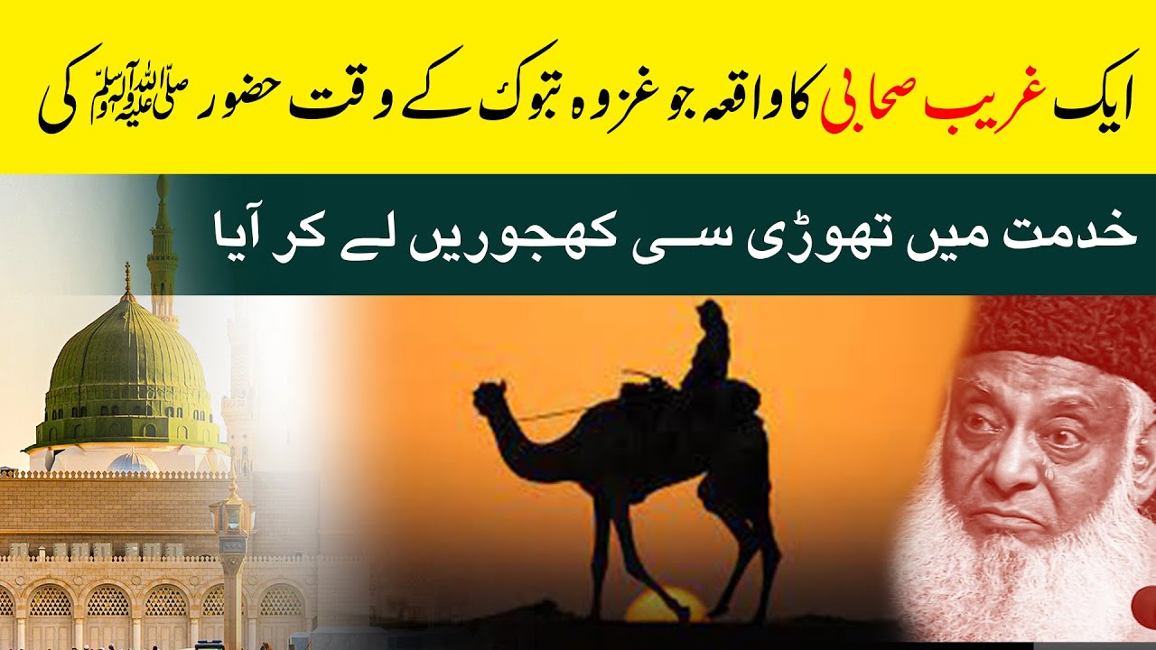 1 Gareeb Sahabi Ka Waqia - ALLAH Ko Raazi Kaise Karen？ - Dr Israr Ahmed Life Changing Clip