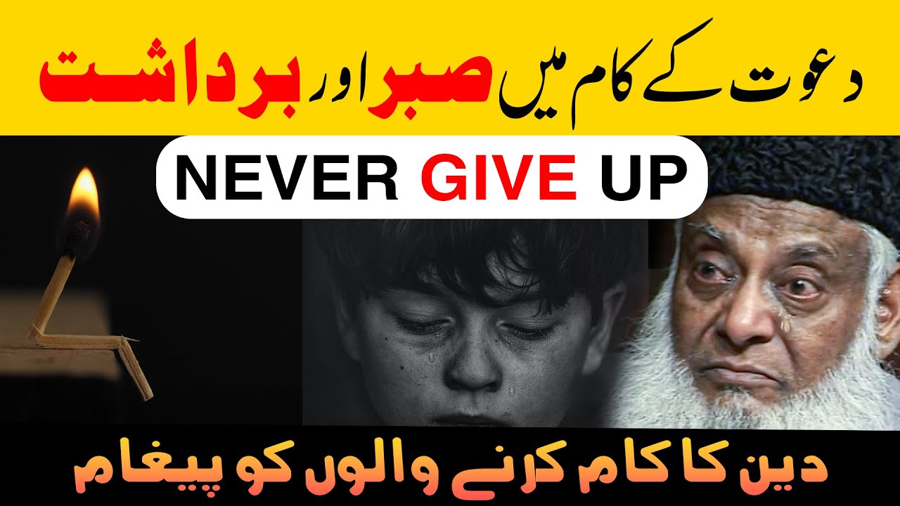 Patience ｜ Never Give Up ｜ Sabr by Dr Israr Ahmed ｜ WATCH THIS VIDEO EVERYDAY AND CHANGE YOUR LIFE