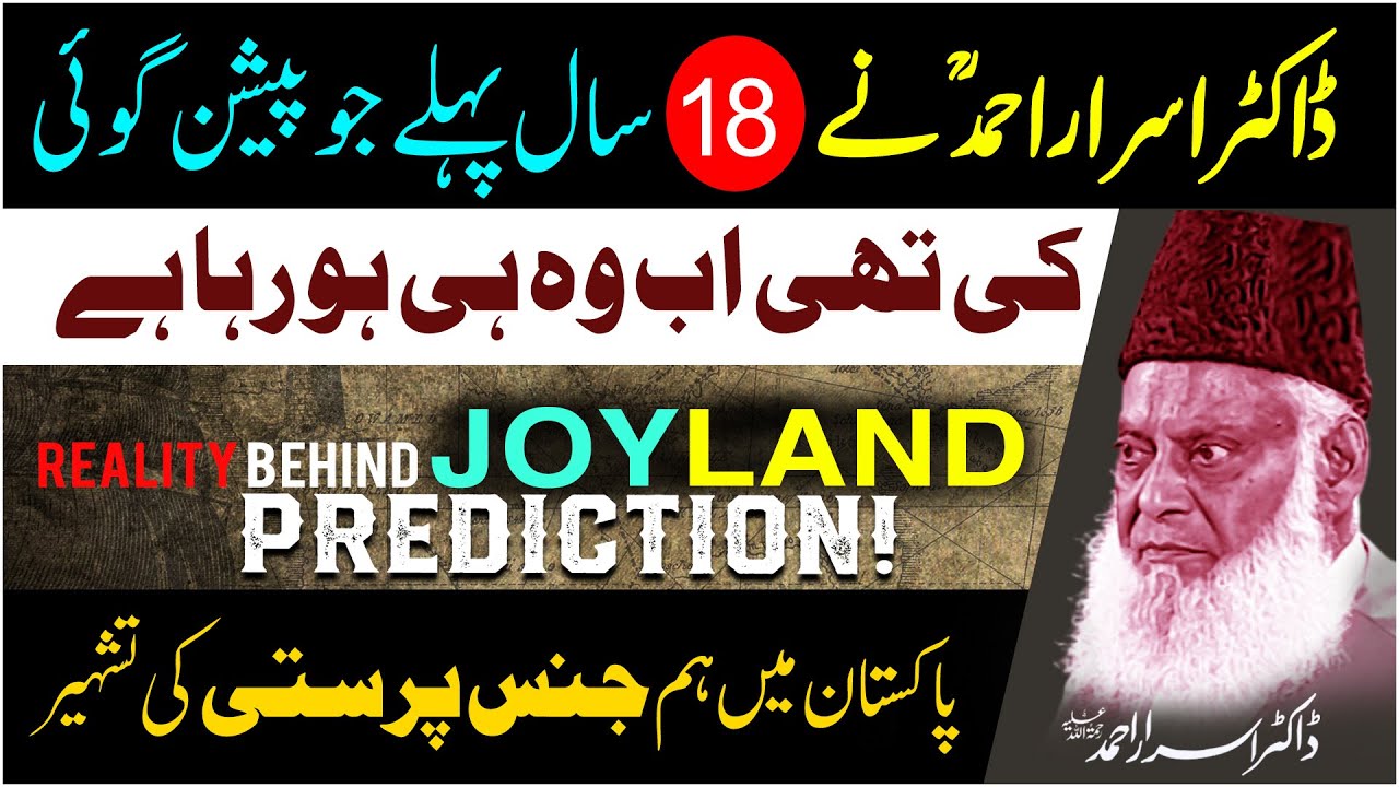 Reality Behind JOYLAND＊ 👿😠 ｜ Dr Israr Ahmed Predicted 18 Years Ago [R